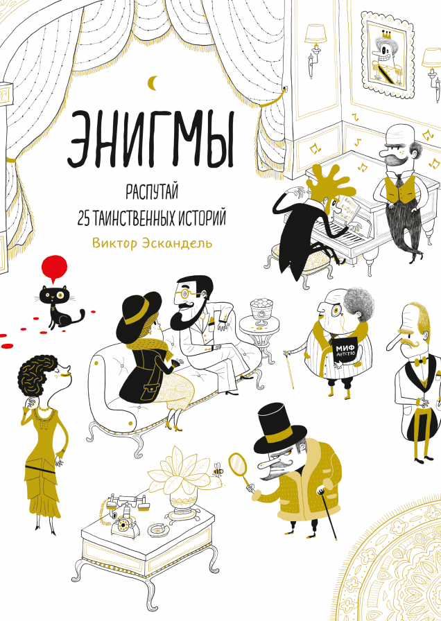Энигмы