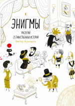 Энигмы