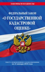 Федеральный закон «О государственной кадастровой оценке». Текст с изменениями и дополнениями на 2020 год