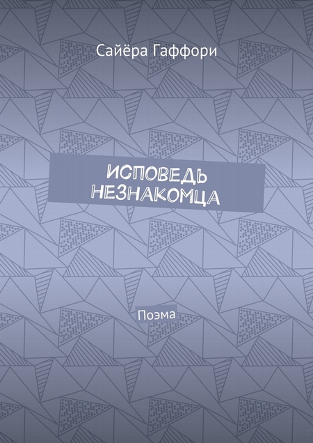 Исповедь незнакомца. Поэма