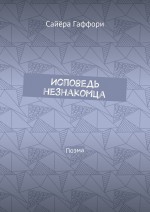 Исповедь незнакомца. Поэма