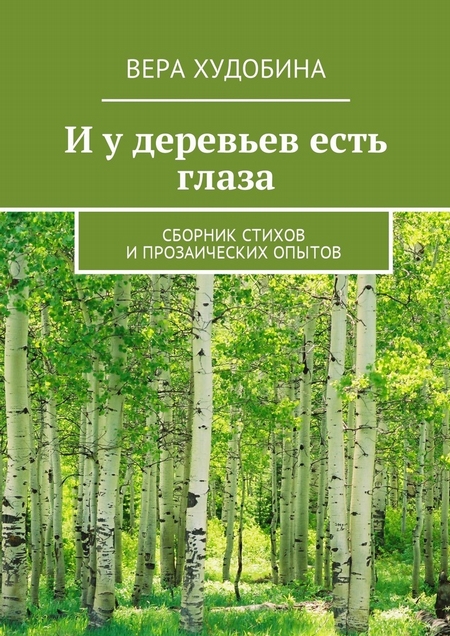 И у деревьев есть глаза. Сборник стихов и прозаических опытов