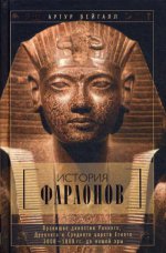 История фараонов. Правящие династии.3000-1800до НЭ