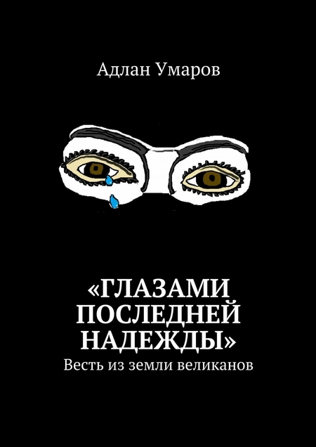 «Глазами последней надежды». Весть из земли великанов