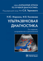 Ультразвуковая диагностика. Карманный атлас (эл.версия)
