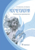 Косметология. Клиническое руководство (эл.версия)