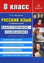 Русский язык в средней школе: карточки-задания для 8 класса