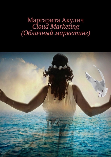 Cloud Marketing (Облачный маркетинг)