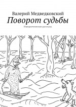 Поворот судьбы. Юмористические рассказы