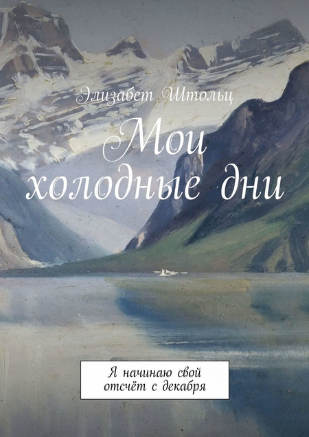 Мои холодные дни. Я начинаю свой отсчёт с декабря