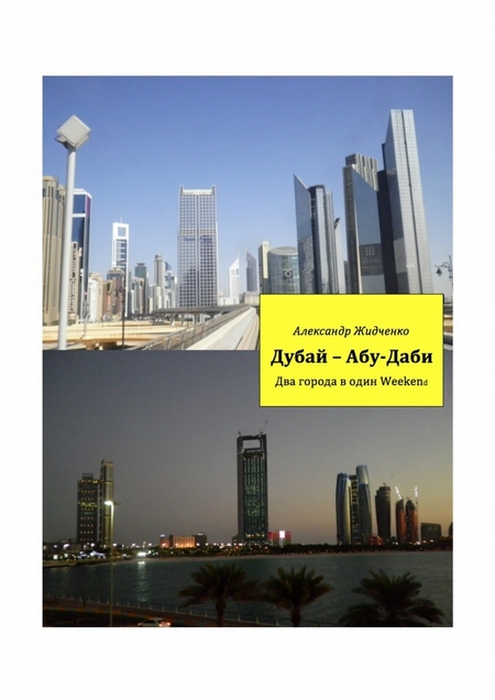 Дубай – Абу-Даби. Два города в один weekend