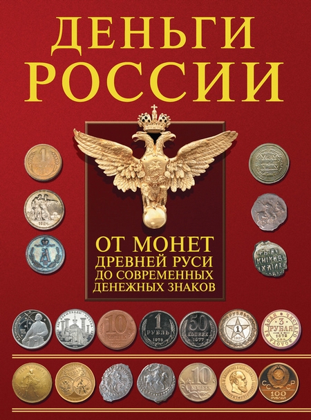 Деньги России. От монет Древней Руси до современных денежных знаков