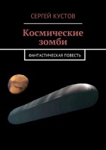 Космические зомби. Фантастическая повесть