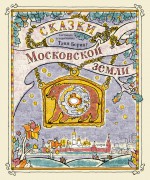 Сказки Московской земли