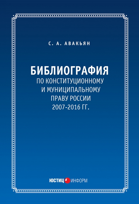 Библиография по конституционному и муниципальному праву России (2007 – 2016)