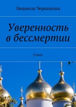 Уверенность в бессмертии. Стихи