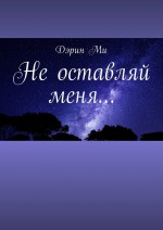 Не оставляй меня…