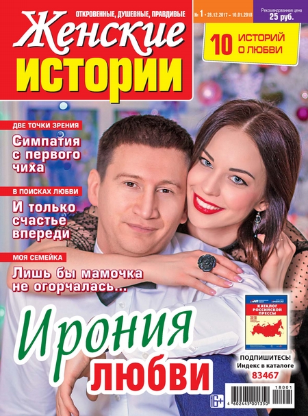 Женские истории №01/2018