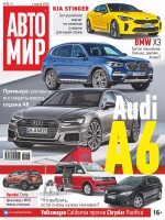 АвтоМир №10-11/2018