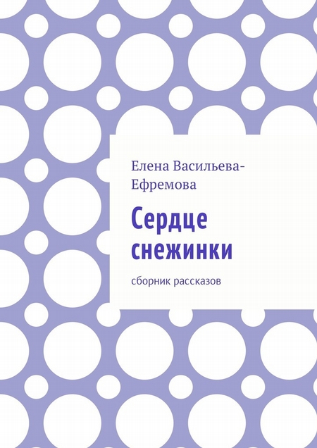 Сердце снежинки. Сборник рассказов