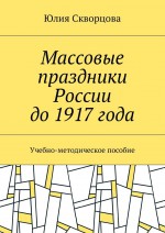 Массовые праздники России до 1917 года. Учебно-методическое пособие