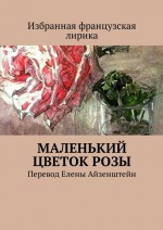 Маленький цветок розы. Перевод Елены Айзенштейн