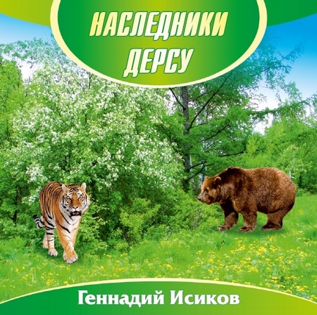 Наследники Дерсу