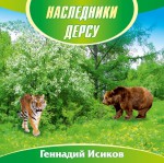 Наследники Дерсу