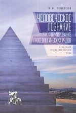 Человеческое познание как формирование гносеологических рядов. Концепция гносеологического ряда