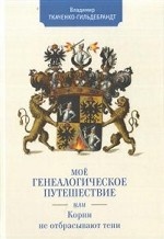 Мое генеалогическое путешествие, или корни не отбрасывают тени