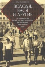 Володя,Вася и другие:истории старых китайских интеллигентов,рассказанные ими самими