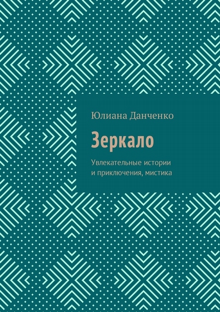Зеркало. Увлекательные истории и приключения, мистика