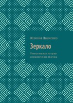 Зеркало. Увлекательные истории и приключения, мистика