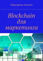 Blockchain для маркетинга