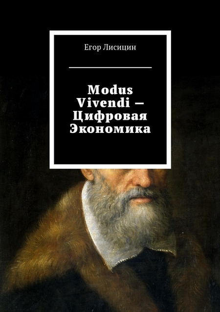 Modus vivendi – Цифровая экономика