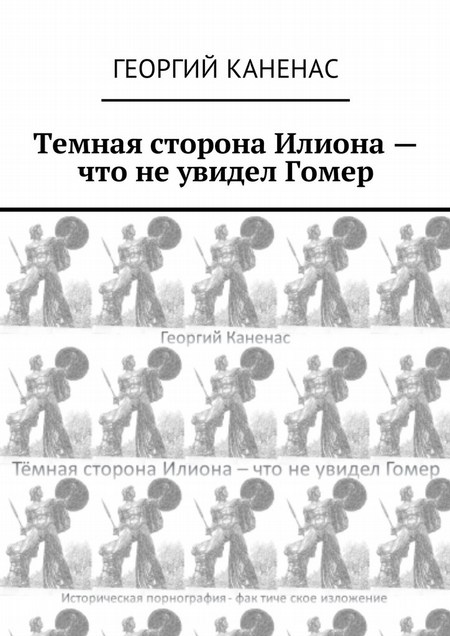 Темная сторона Илиона – что не увидел Гомер. Историческая порнография. Фактическое изложение