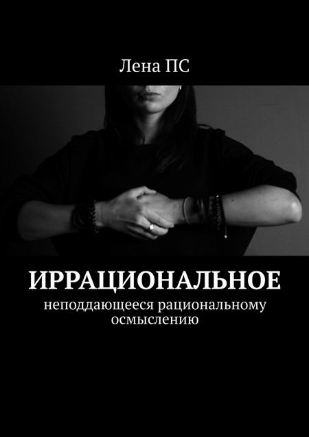 Иррациональное. Неподдающееся рациональному осмыслению
