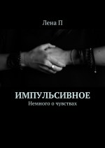 Иррациональное. Неподдающееся рациональному осмыслению