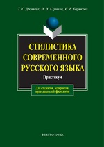Стилистика современного русского языка: Практикум