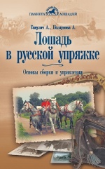 Лошадь в русской упряжке : Основы сборки и управления