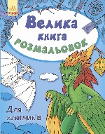 Велика кн.розмальовок (нова) : Для хлопчиків (у) НШ