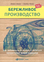 Бережливое производство: Как избавиться от потерь и добиться процветания вашей компании. 12-е изд