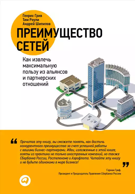 Преимущество сетей: Как извлечь максимальную пользу из альянсов и партнерских отношении&#774;