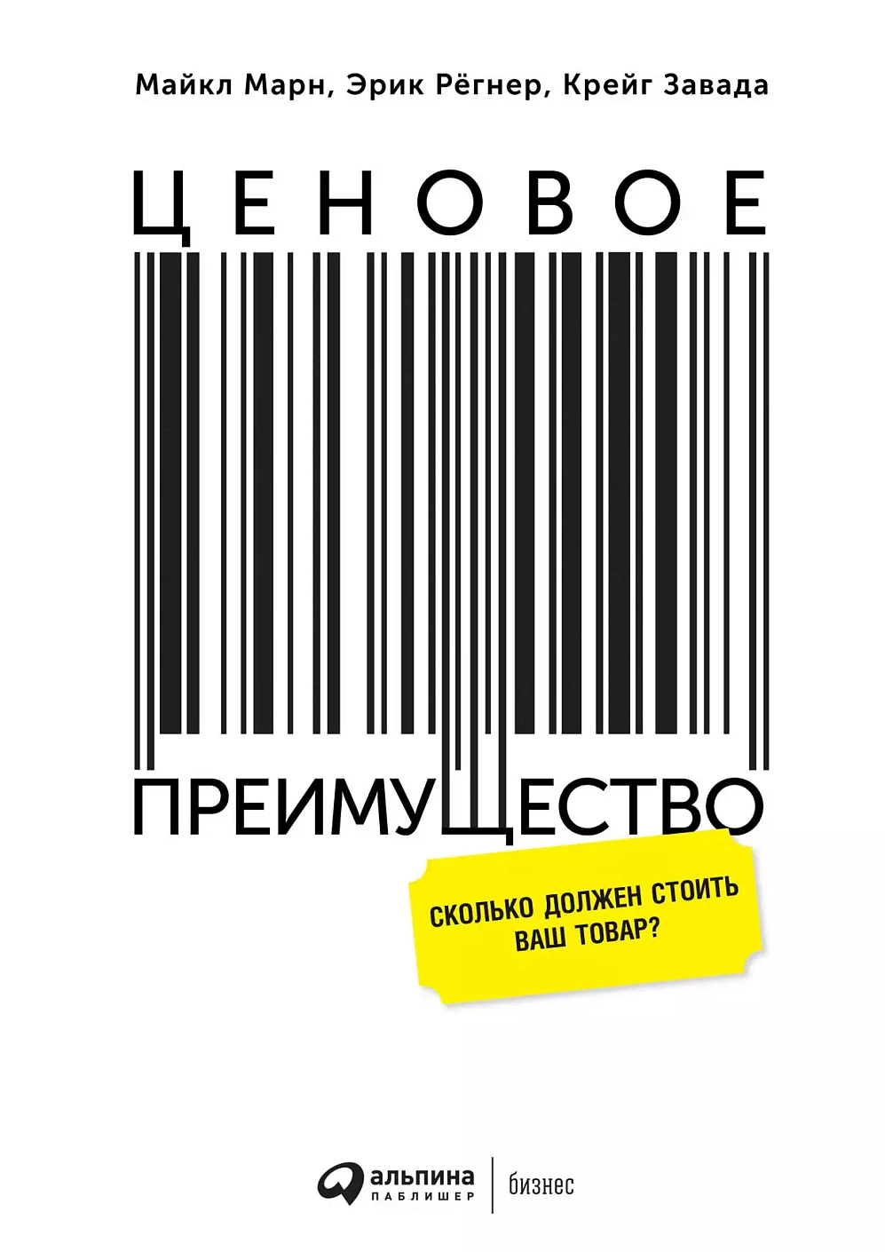 Ценовое преимущество: Сколько должен стоить ваш товар? 5-е изд
