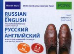 Русский и английский иллюстрированный словарь