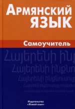 Армянский язык. Самоучитель