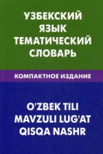 Узбекский язык. Тематический словарь. Комп издание