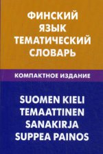 Финский язык. Тематический словарь. Комп. издание