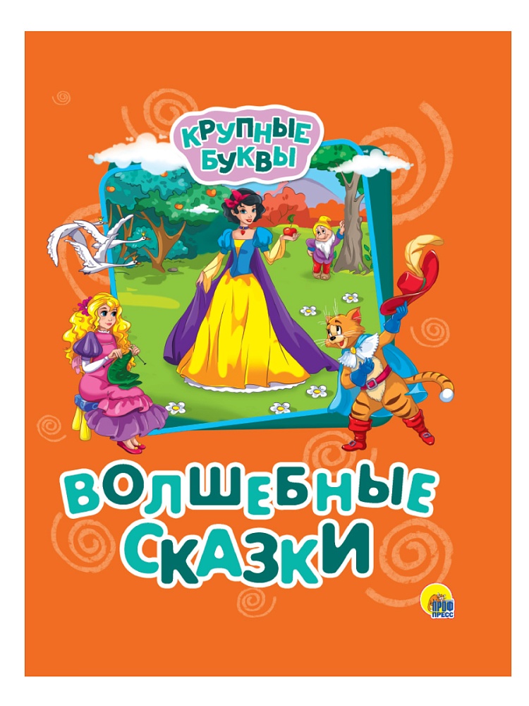 КРУПНЫЕ БУКВЫ. ВОЛШЕБНЫЕ СКАЗКИ