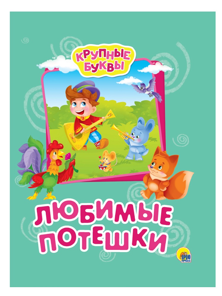 КРУПНЫЕ БУКВЫ. ЛЮБИМЫЕ ПОТЕШКИ